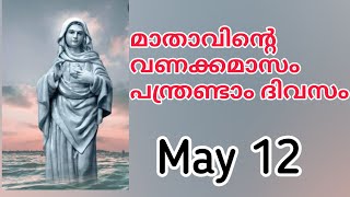 പരിശുദ്ധ ദൈവമാതാവിന്റെ വണക്കമാസം മെയ്‌ 1 മുതൽ 31വരെ | Mathavinte Vanakkamasam 12/05/2022