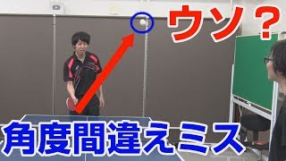 【卓球界の常識を疑え】角度間違え＝ミスはウソ？【卓球知恵袋】