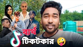 সস্তা সেলিব্রেটি ব্যর্থ টিকটকার | Ti Monwar