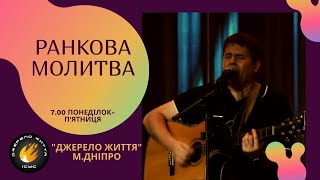 001 Ранкова молитва