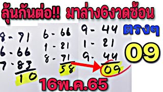 #2ตัวล่าง ชุดเดียวตรง!!(09ตรงๆ)6งวดซ้อน!!ว่าซั่น.เลขด็ดงวด.16/5/65