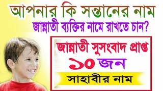 বেহেশতের সুসংবাদ প্রাপ্ত ১০ জন সাহাবীর নাম|Names of 10 heavenly disciples| Name|boy girs Name video