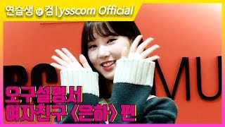 [오구설명서] 여자친구(GFRIEND) 은하 편