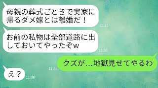 夫は、母の葬式に出席するために実家に帰った嫁に「葬式なんかで家事を怠けるなら離婚する！」と告げ、嫁の物をすべて捨てたが、嫁は本気で復讐を決意した。