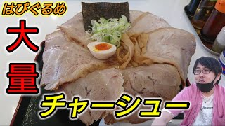 【山形県】寒河江の人気ラーメン店でドデカチャーシューメンをすする