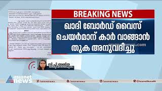 പി ജയരാജന് ഇന്നോവ ക്രിസ്റ്റ വാങ്ങാൻ തുക അനുവദിച്ചു | P Jayarajan | Innova Crysta