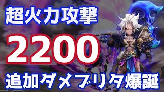 最近使用者が増えているブリタを超火力攻撃2200追加ダメ型で使ったら強かったので来シーズン主力になるかもしれない【Summoners War | サマナーズウォー】