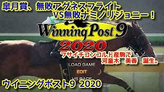 #37 【ウイポ9 2020】2000年皐月賞で無敗馬同士の対決！！ PS4版ウイニングポスト9 2020