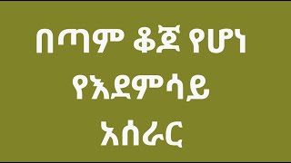 በጣም ቆጆ የሆነ የእደምሳይ አሰራር#