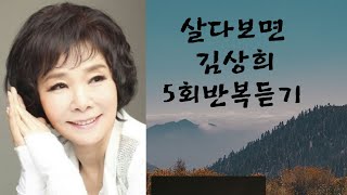 #살다보면/김상희 AR 5회반복듣기 #이지현노래교실