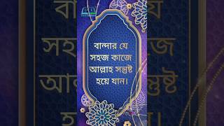 বান্দার যে সহজ কাজে আল্লাহ সন্তুষ্ট হয়ে যান #deeninstitute #islam #foryou