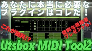 MIDIで難しいギターのストラムが簡単に！？無料ツールUtsbox MIDI Tool2のご紹介