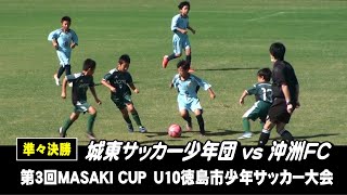 城東サッカー少年団 vs 沖洲フットボールクラブ　第3回MASAKI CUP U10徳島市少年サッカー大会　決勝トーナメント　準々決勝　#四国　#徳島　#サッカー　2021年10月　#ヴォルティス