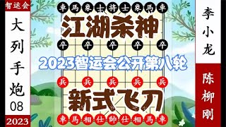 象棋神少帅：2023智运会公开第八轮 杀神陈柳刚新飞刀 破大列手炮