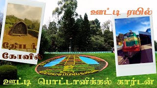 ஊட்டி தோடர் கோயில் ,ட்ரெயின்,பார்க் Ooty Toda temple,Citytour#ooty #temple #botanicalgarden #travel