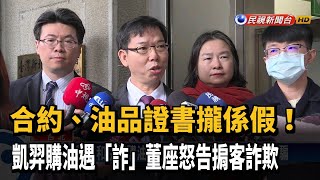 購油遭設局詐騙 凱羿-KY董座怒告掮客詐欺－民視台語新聞