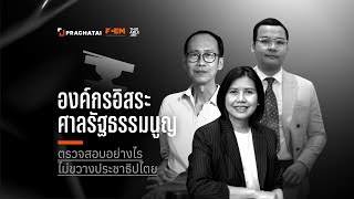 องค์กรอิสระ-ศาลรัฐธรรมนูญ ตรวจสอบอย่างไร ไม่ขวางประชาธิปไตย [Live]