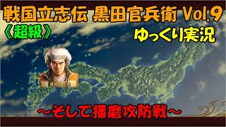 ９《信長の野望 創造 戦国立志伝 黒田官兵衛》～そして播磨攻防戦～