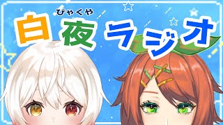 【ラジオ】しろみちゃんとサクヤの白夜ラジオ！【コラボ】