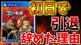 【英雄伝説 黎の軌跡II】神ゲーなのに今作が不評な理由。いったいなぜ？？【攻略/実況/bgm/評価/ -CRIMSON SiN-/クロノキセキ2 Sクラフト+Kuro/ no Kiseki2】