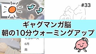 ギャグマンガ脳 朝の10分ウォーミングアップ#33