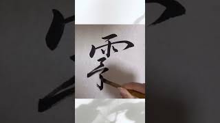 【書道 calligraphy】筆で書いてみた！『霧』行書