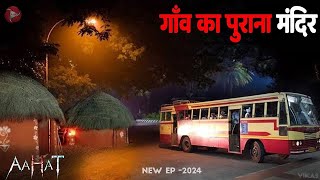 Aahat New Serial || डर का असली एहसास |  #aahat Horror Films | Aahat New Episode 2025