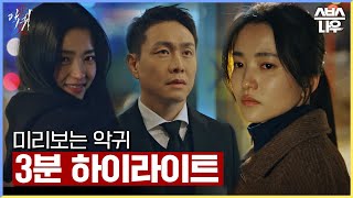 [하이라이트] 김태리 X 오정세 X 홍경, ＂평범하고 고된 삶에 악귀가 나타났다＂ #악귀 #Revenant l SBSNOW