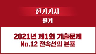 [성안당이러닝] 전기기사 2021년 제1회 기출문제풀이 - NO.12_전속선의 분포