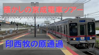 京成電鉄3500形 3528-3527+3556編成+3534-3533［懐かしの京成電車ツアー］ 北総線 印西牧の原通過