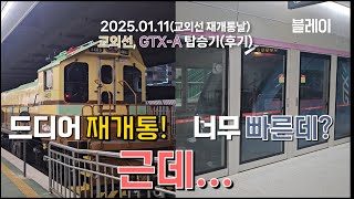 드디어 교외선 재개통! 근데... / 교외선, GTX-A선 탑승기 [일상] [교통] [블레이]