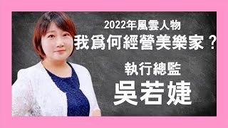 吳若婕-我為何經營美樂家？2023.8.18