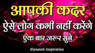 आपकी कदर ऐसे लोग कभी नहीं करेंगे||Best Motivational Quotes|| #motivation