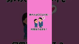 誰かに話したくなる9割の人が知らない大人の恋愛雑学#雑学#豆知識#面白い