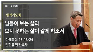 2021.03.15(월) 새벽기도회