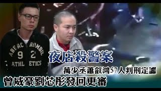 【夜店殺警案】萬少丞蕭叡鴻57人判刑定讞　曾威豪劉芯彤發回更審 | 台灣蘋果日報