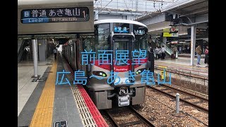 【全区間前面展望】可部線 広島〜あき亀山 227系 JR Kabe line Hiroshima~Aki-Kameyama