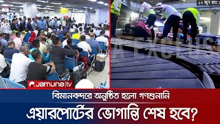 বিমানবন্দরের নানা ভোগান্তির কথা শুনলো কর্তৃপক্ষ, পরিবর্তন আসবে? | Airport Sufferings