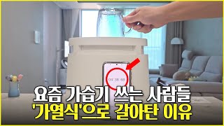 '한 달 써도 오천원' 전기 요금 안 먹는 가열식 가습기 끝판왕이 등장했다