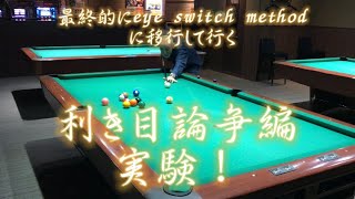 利き目論争実験！からEye switch aiming method に移行して行く！様子！私の終着点！