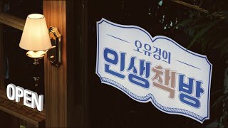 오유경의 인생책방 1회 「이덕일의한국통사」 - 이종찬 이사장