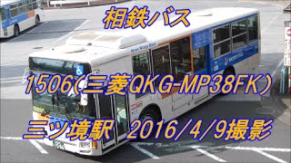 ＜相鉄バス＞1506（三菱QKG-MP38FK） 三ツ境駅　2016/4/9撮影