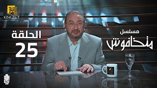 مسلسل ماتخافوش - الحلقة 25 | بطولة نور الشريف و نهال عنبر