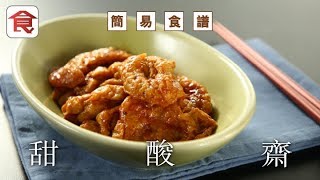 簡易食譜｜甜酸齋