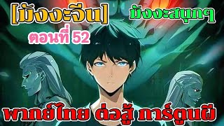 [มังงะจีน]ราชาผีได้ถือกำเนิดแล้ว ตอนที่ 52