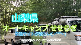 【山梨県キャンプ場】道志村　オートキャンプ　せせらぎ Campground introduction