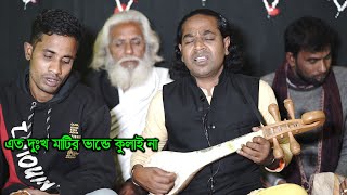 মনে তো আর মানে না-এত দুঃখ মাটির ভান্ডে কুলাই না | Baul Sahin | Sotota Tv Channel Sherpur