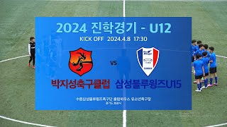 2024 U12 진학경기 #박지성축구클럽 vs #삼성블루윙즈U15