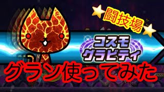 闘技場【ぼくとネコ】ビシャモン対策用ネコ🤔⁉️コスモグラビティの使い所が結構ムズい( ˘•ω•˘ )