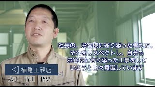 社長の、お客様に寄り添った考え方。それをリスペクトし、自分もお客様に寄り添った工事をしていこうと日々意識しています【滋賀のSE構法・耐震住宅専門店】